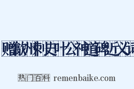 赠歙州刺史叶公神道碑近义词是什么意思的图片